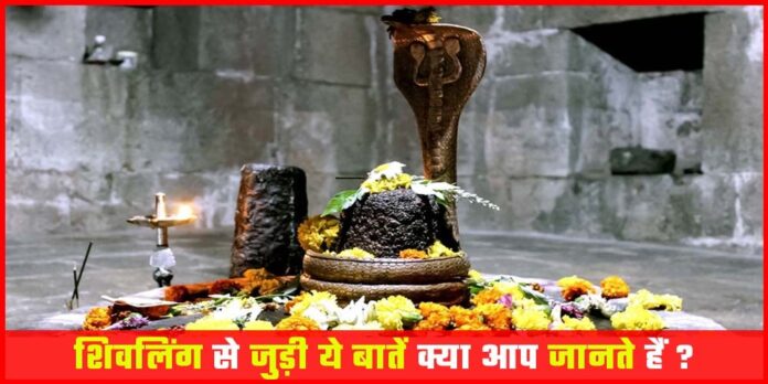 Facts About Shivling