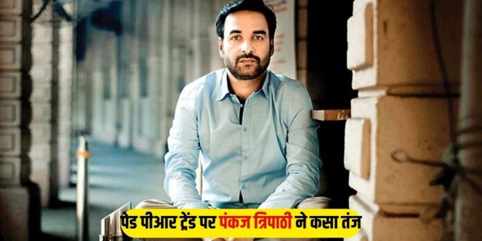 Pankaj Tripathi