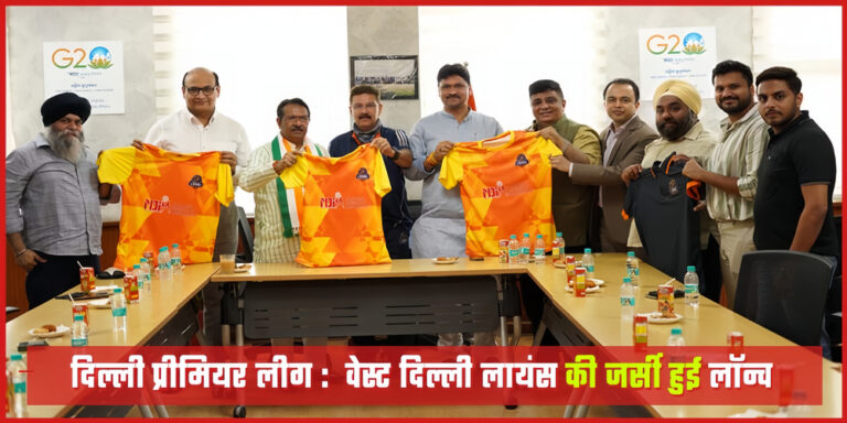 Delhi Premier League के लिए West Delhi Lions की नई जर्सी का हुआ अनावरण
