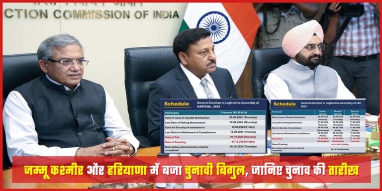 Jammu Kashmir और  हरियाणा में विधानसभा चुनाव की तारीखों का ऐलान, 4 अक्टूबर को आएंगे रिजल्ट