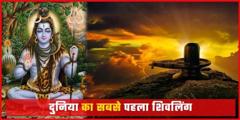 The First Shivling of World