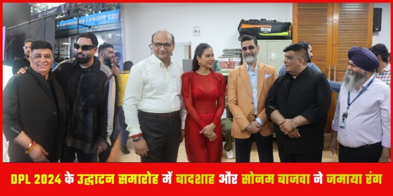 DPL 2024: DPL 2024 के उद्घाटन समारोह में सितारों ने जमाया रंग, बादशाह और सोनम बाजवा ने बांधा समा