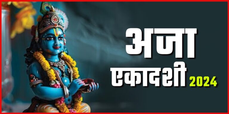 Aja Ekadashi Vrat 2024