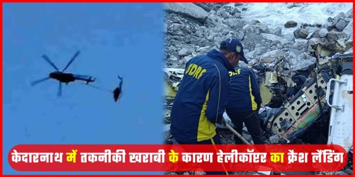 Emergency landing of helicopter due to technical fault in Kedarnath, helicopter was going for repair