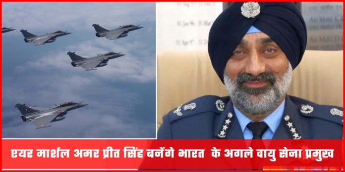 Amar Preet Singh New Air Force Cheif