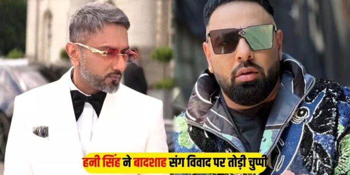 Badshah-Honey Singh Fight