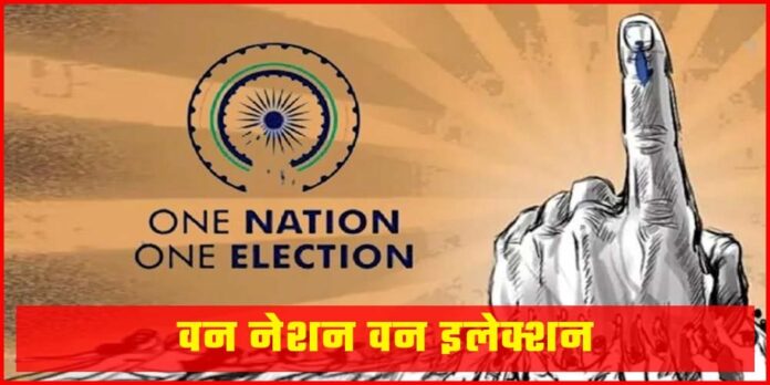 One Nation One Election