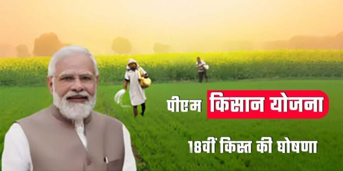 PM Kisan Yojna 18th Installemnt