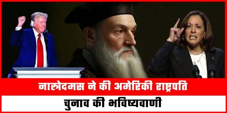 American President Election 2024 : नास्त्रेदमस ने की अमेरिकी राष्ट्रपति चुनाव  की भविष्यवाणी, जानिए क्या कहती है भविष्यवाणी ?