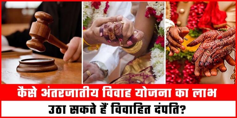 Inter – Caste Marriage: बिहार और यूपी में अंतरजातीय विवाह करने वालों को मिलते हैं 2.5 लाख रूपये, जानिए इस बारे में
