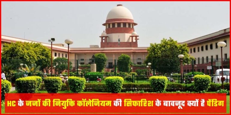 HC के जजों की नियुक्ति कॉलेजियम की सिफारिश के बावजूद क्यों है पेंडिग, केंद्र ने बताई इसकी वजह