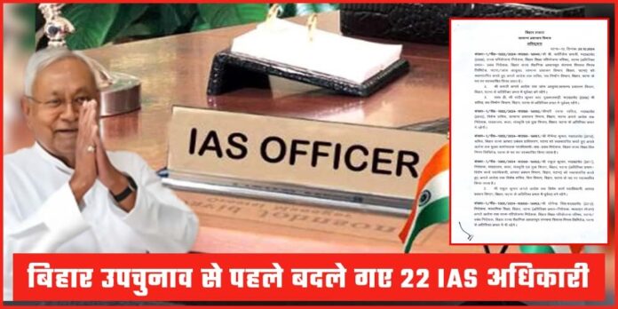 Bihar 22 IAS Officers Transfer