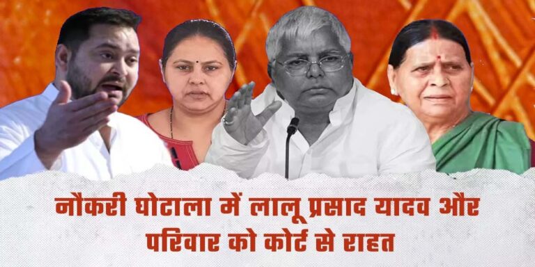 Land For Job Scam Bihar