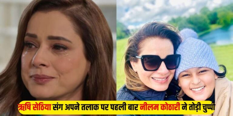 Neelam Kothari: ऋषि सेठिया संग अपने तलाक पर पहली बार नीलम कोठारी ने तोड़ी चुप्पी, अभिनेत्री ने किया बड़ा खुलासा