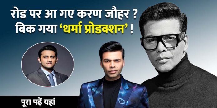 Dharma productions: रोड पर आ गए करण जौहर ? 'धर्मा प्रोडक्शन' में अदार पूनावाला की एंट्री