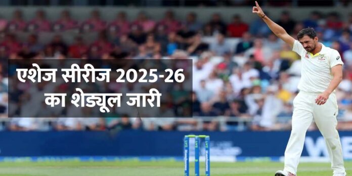 Ashes Series 2025-26 का शेड्यूल जारी