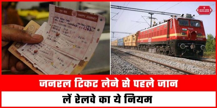 Railway Rules General Ticket Latest