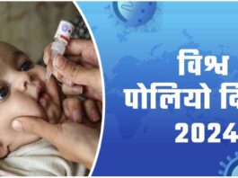 World Polio Day 2024 In Hindi