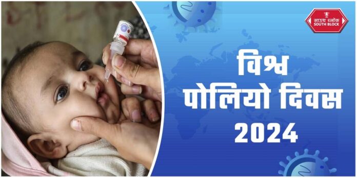 World Polio Day 2024 In Hindi