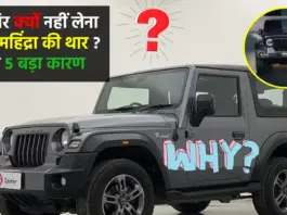 5 Biggest Problem in Mahindra Thar