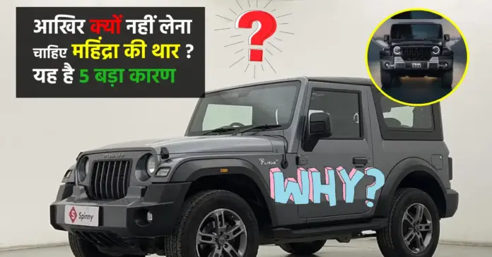 5 Biggest Problem in Mahindra Thar