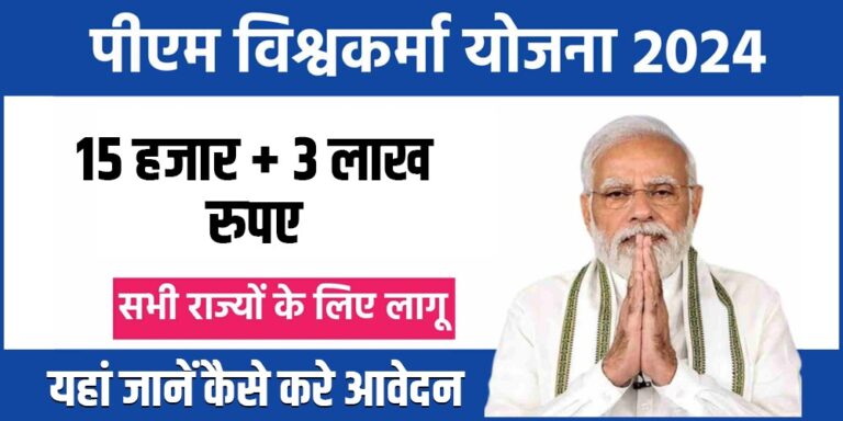 PM Vishwakarma yojana 2024: परंपरागत कारीगरों और शिल्पकारों के लिए नई उम्मीद, सरकार देगी 3 लाख का लोन और 15 हज़ार हर महीने