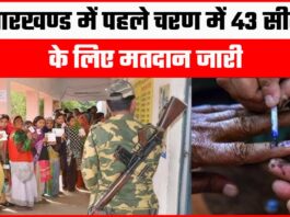 Jharkhand Election 2024 Phase 1 Voting