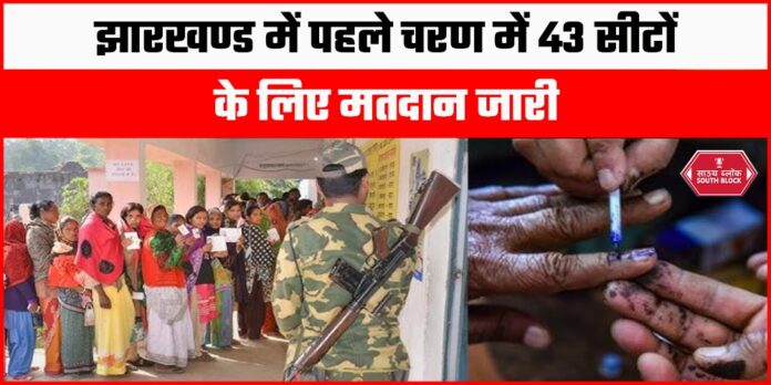 Jharkhand Election 2024 Phase 1 Voting