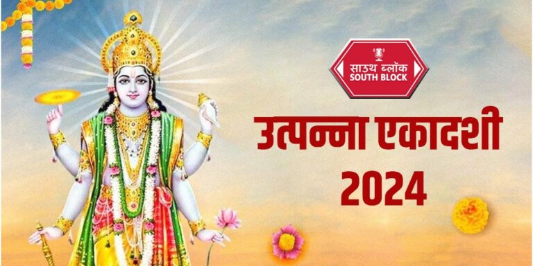 Utpanna Ekadashi 2024