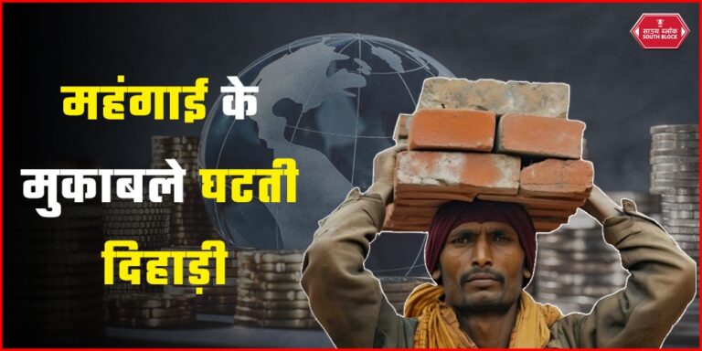 Economic Growth: GDP में हो रही है लगातार वृद्धि, लेकिन दिहाड़ी मजदूरों की आय में कमी