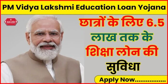 PM Vidyalaxmi Scheme