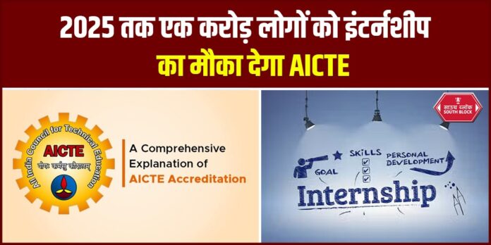 AICTE will provide internship opportunity to one crore people by 2025