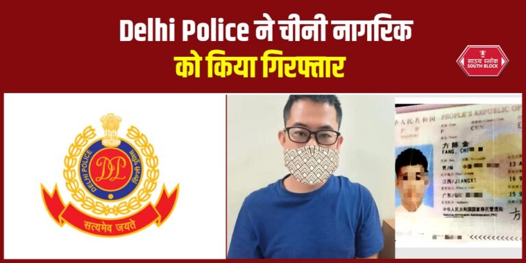 Delhi Police ने चीनी नागरिक को किया गिरफ्तार