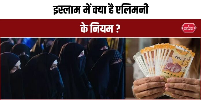 Islam में क्या है Alimony का नियम