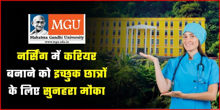 नर्सिंग में करियर बनाने को इच्छुक छात्रों के लिए सुनहरा मौका, महात्मा गांधी विश्वविद्यालय ने दो नर्सिंग कोर्स किया लॉन्च