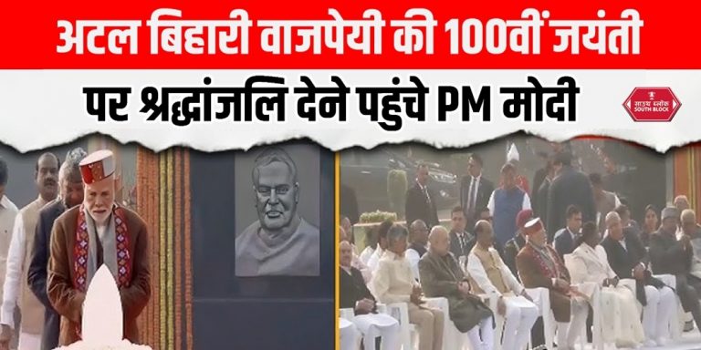 Atal Bihari Vajpayee 100th birth anniversary