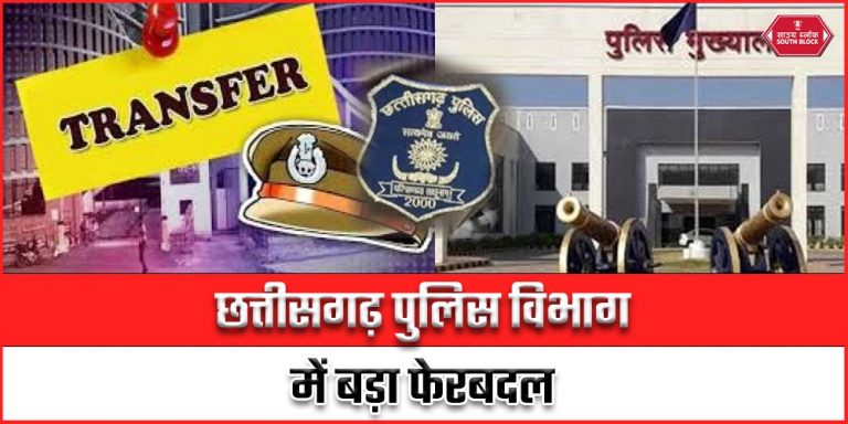 Chhattisgarh Police Transfer Posting