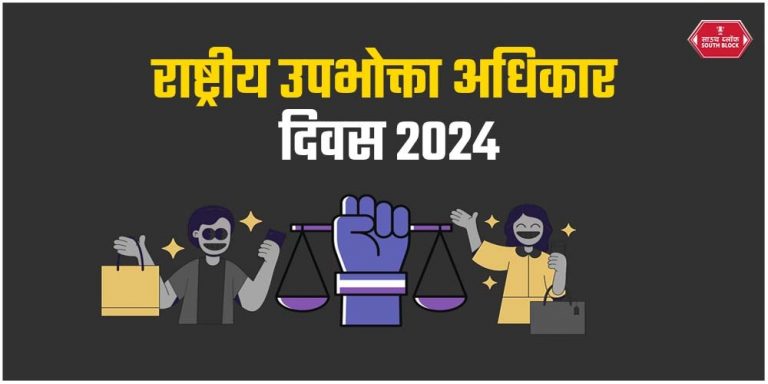 National Consumer Rights Day 2024