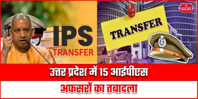 Transfer of IPS officers: उत्तर प्रदेश में 15 आईपीएस अफसरों का तबादला, नौ जिलों के पुलिस प्रशासन में बड़ा फेरबदल