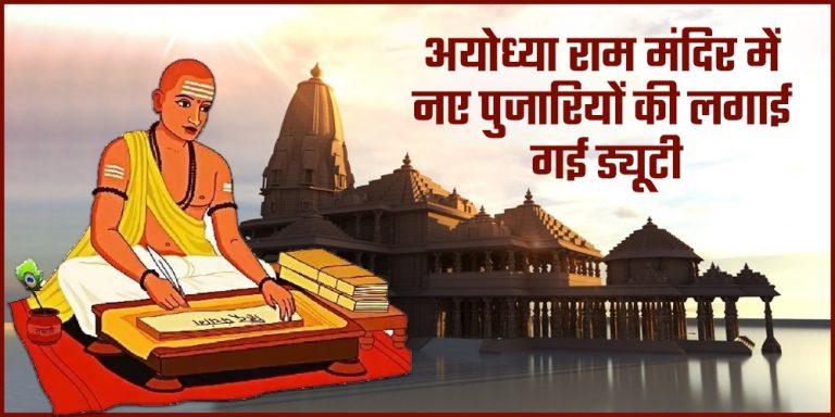 Ayodhya Ram Temple Duty of New Priests Imposed