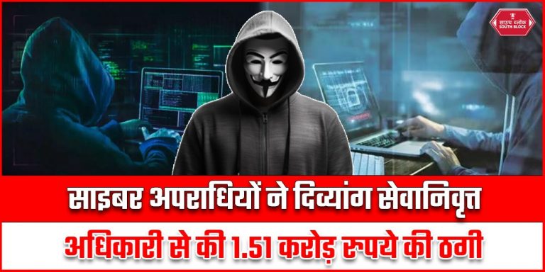 Cyber ​​​​Fraud: Cyber ​​​​cheating from a disabled retired officer