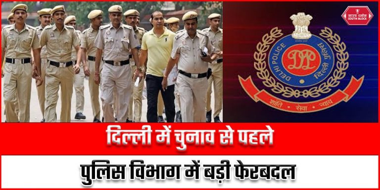 Delhi Police Department Transfer