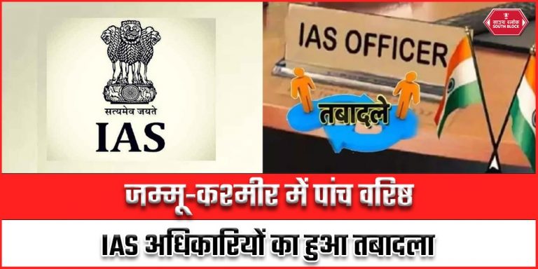 Jammu and Kashmir Police Transfer Posting