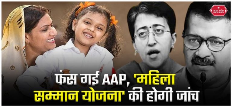 AAP is in trouble, 'Mahila Samman Yojana' will be investigated