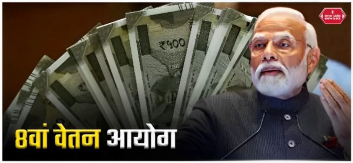 8th Pay Commision