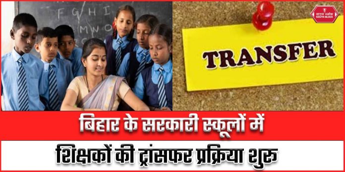 Bihar Teacher Transfer