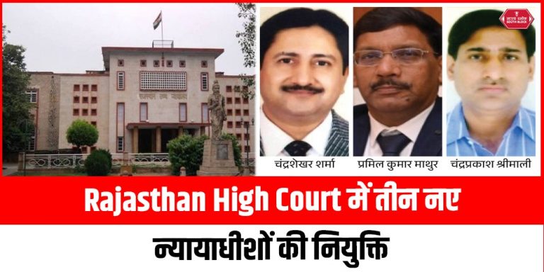 Rajasthan High Court में तीन नए न्यायाधीशों की नियुक्ति, न्यायिक सेवा के वरिष्ठ अधिकारियों का प्रमोशन