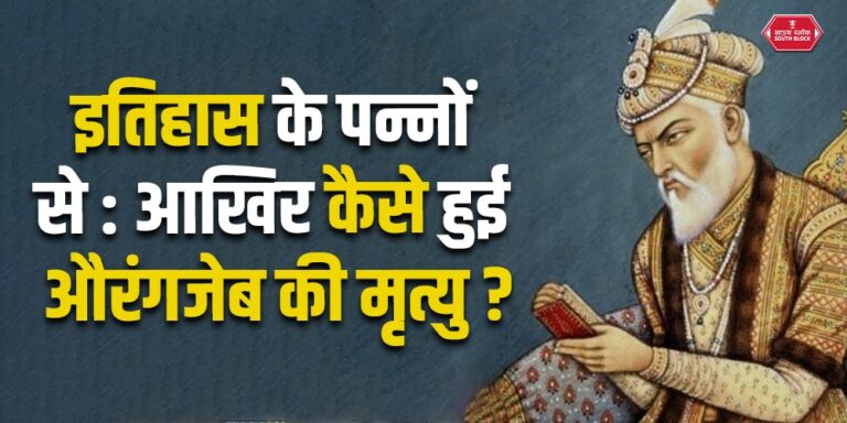 How Aurangzeb Died
