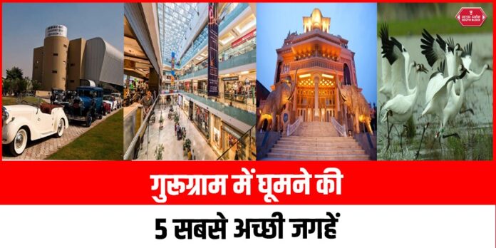 Top 5 Best Places to Visit in Gurugram