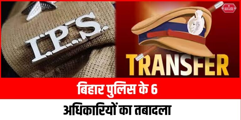 Bihar Police Transfer Posting